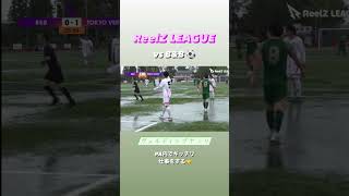 【ReelZ LEAGUE 】vs B\u0026B❤️‍🔥⚽ #shorts  #ヴェルディシブヤ #reelzleague #リールズリーグ