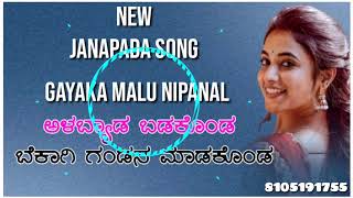 ಅಳಬ್ಯಾಡ ಬಡಕೊಂಡ ಬೆಕಾಗಿ ಗಂಡನ ಮಾಡಕೊಂಡ Gayaka Malu Nipanala Uttarkarnataka New Janapada Song