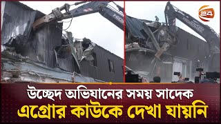 গুঁড়িয়ে দেওয়া হলো সাদিক এগ্রোর দখলে রাখা অবৈধ অংশ | Sadeeq Agro | DNCC | Channel 24