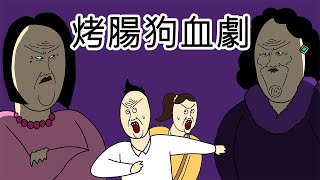 [JJALTOON] 烤腸狗血劇