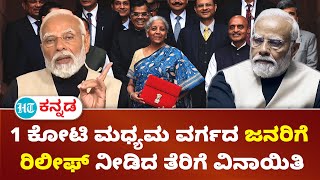 Narendra modi on Budget : ಮಧ್ಯಮ ವರ್ಗದ 1 ಕೋಟಿ ಜನರಿಗೆ ರಿಲೀಫ್ ನೀಡಿದ ತೆರಿಗೆ ವಿನಾಯಿತಿ ; ಪ್ರಧಾನಿ ವಿವರಣೆ