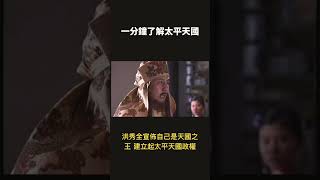 一分鐘了解太平天國 #shorts #history