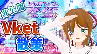 【Vket 2023 Summer】公認でもないけどほっつき歩く配信します【VRchat】