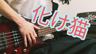 化け猫 / キタニタツヤ ベース弾いてみた。