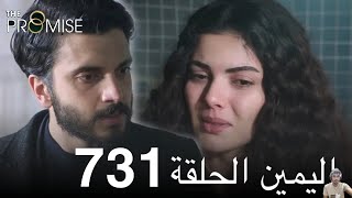 اليمين الحلقة 731 | مدبلج عربي ( مراجعة)