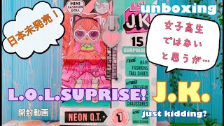 L.O.L.サプライズ　L.O.L.SURPRIS J.K. 開封動画　UNBOXING “Just kidding? Or JYOSHI KOUSEI?”