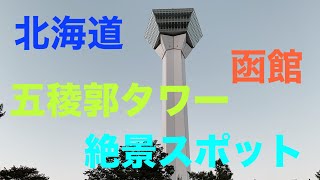 北海道　函館　五稜郭タワー　絶景スポット！！