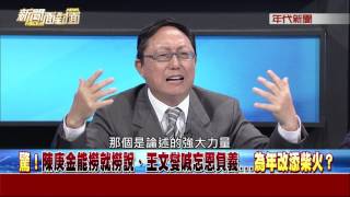 0223新聞面對面》PART1(驚!陳庚金能撈就撈說、王文燮喊忘恩負義 為年改添柴火?)