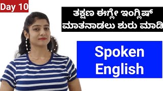 ತಕ್ಷಣ ಇಂಗ್ಲಿಷ್ ಮಾತನಾಡಲು ಶುರು ಮಾಡಿ | Spoken English | Day 10