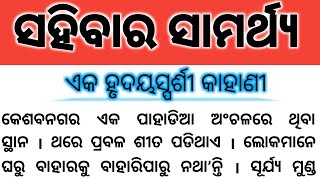 ସହିବାର ସାମର୍ଥ୍ୟ#hearttouching story#ହାଡ଼ଭଙ୍ଗା ଶୀତରେ ଲୋକଟି ଫୁଙ୍ଗୁଳା ହୋଇ ଠିଆ ହୋଇଥିଲା କେମିତି?moralstory