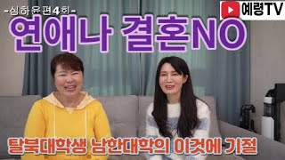 [심하윤편4회]북한대학생 남한대학의 이것에 기절,연애나 결혼 절대 안됨