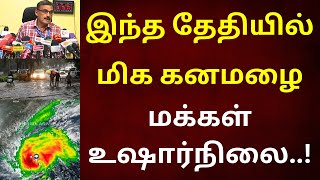 வங்கக்கடலில் சடன் மாற்றம் | RAIN  #rain | TN weather news | School | #fengalcyclone #rain