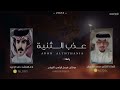 عذب الثنية | كلمات : محمد الشرمان | اداء : حمد ال لبيد | حصريًا 2024🔥