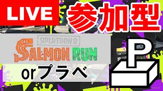 【Splatoon2】11/14 参加型やります【概要欄必読】