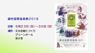 調布国際音楽祭2019(2019年6月5日号)