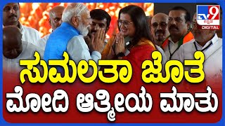 Modi in Mysuru: ದೇವೇಗೌಡ್ರು ಮತ್ತು ಸುಮಲತಾ ಜೊತೆ ಮೋದಿ ಆತ್ಮೀಯ ಮಾತುಕತೆ | #TV9D