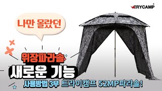 트라이캠프 파라솔 52MP 사용법 3부  업그레이드 / 붕어낚시 함께해요