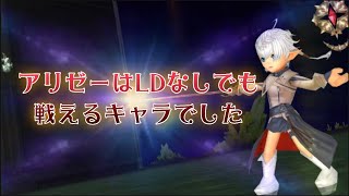 【DFFOO】アリゼーはLDなしでも戦えるキャラでした