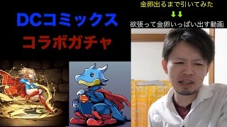 【パズドラ】DCコミックスコラボガチャ、金卵出るまでと言いつついっぱい引く動画