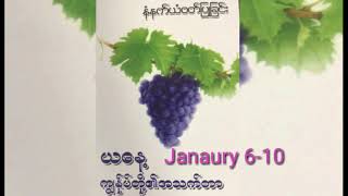 နံနက်ယံဝတ်ပြုခြင်း(January 6-10)