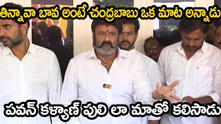 తిన్నావా బావ అంటే | Balayya Emotional Comments on Chandrababu And Pawan Kalyan | Navyandhra