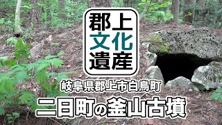 【郡上文化遺産】二日町の釜山古墳