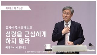 에베소서13강 | 4:25-32 | 성령을 근심하게 하지 말라 | 유기성 목사