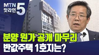 분양원가 공개 마무리…김헌동표 '반값아파트' 1호는 어디? / 머니투데이방송 (뉴스)