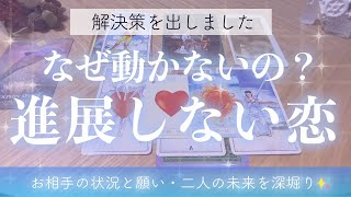 【片思いタロット占い💙】なぜこの恋が進展しないのか？😢💞お相手の状況と願い、進展しない理由から解決策まで全て明らかにします🌝[復縁・音信不通・複雑恋愛・相手の気持ち・オラクル・ルノルマン]