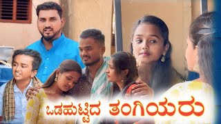 ಒಡಹುಟ್ಟಿದ ತಂಗಿಯರು Prakash Bagali Short Film Village Family Story