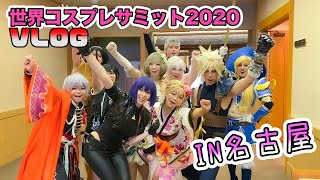 世界コスプレサミット2020行ってきた！【VLOG】 [倍速]