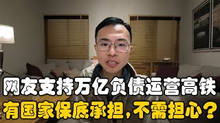 网友支持高铁亏本运营，因为国家可以保底承担万亿负债？户晨风反驳：政府本身不创造资金！高铁破产责任由谁承担？这是对他人财富的抢劫！