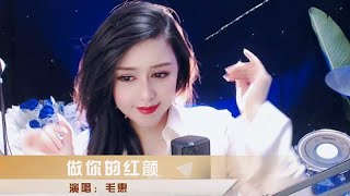 毛惠一曲《做你的红颜》唱出了男人苦女人泪！