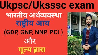 Ukpsc/Uksssc exam- भारतीय अर्थव्यवस्था- राष्ट्रीय आय तथा उससे संबंधित अवधारणा।। GDP GNP NNP NNI PCI