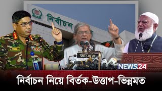 রাজনীতির মাঠে উত্তাপ, কবে জাতীয় নির্বাচন? | BNP | Jamaat | Election | News24 Special