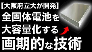 【衝撃】大阪府立大学が開発した「新技術」が画期的すぎる！