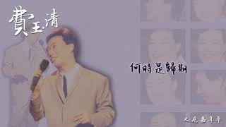 【Audio Lyrics Video】費玉清《凝望》- 〈又見嘉年華〉官方動態歌詞版MV