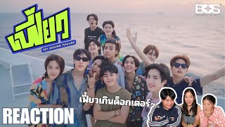 BUS 'เฟี้ยว' Ost. บัส ซิ่ง ไทยแลนด์ OFFICIAL MV | REACTION | BICBLUEBASS CHANNEL