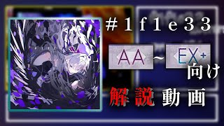 【Arcaea】#1f1e33 難民必見！ AA~EX+向け解説【解説動画】