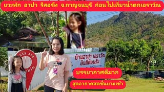 พักรีสอร์ท อาปา รีสอร์ท ก่อนไปเที่ยวน้ำตกเอราวัณต่อ/5.7/Namwan Family Enjoy