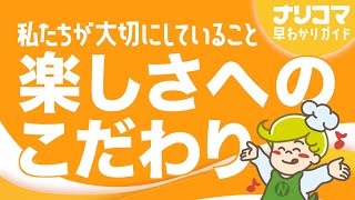 【クックチル】ナリコマ 楽しさへのこだわり【高齢者食･介護食･病院食･治療食】