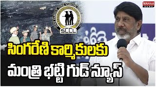 సింగరేణి కార్మికులకు మంత్రి భట్టి గుడ్ న్యూస్..Minister Bhatti Vikramarka | Mahaa News