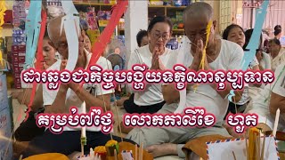 វេចង្ហាន់ប្រគេនព្រះសង្ឃជាកិច្ចបង្ហើយបុណ្យទក្ខិណានុប្បទាន លោកតាឧបាសក លីខៃ ហ៊ត់ ២៤.៥.២០២៤