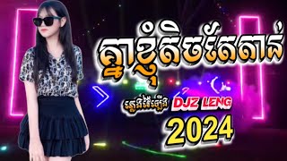 គ្នាខ្ញុំតិចតែតាន់ X ReMix _ ភ្លេងថ្មី2024 || DjZ Leng || 2k25 _ សម្រាប់ចាក់រាំធុងបាស club