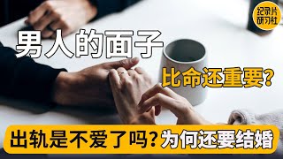 为什么会出轨？男人或女人出轨是不爱了吗？为什么男人这么看重面子？#窦文涛 #圆桌派 #许子东