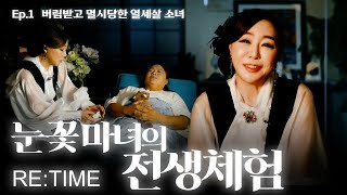 [RE:TIME⏰] 눈꽃마녀의 전생체험 Ep.1｜천신제자 눈꽃마녀