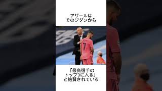 【アザール】に関するトリビア #サッカー解説 #海外サッカー #アザール