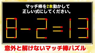 【マッチ棒パズル】固い頭をほぐすひらめき脳トレ！5問！