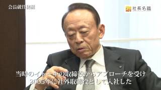 イトーキ vol.3 銀行での大仕事とイトーキ会長就任秘話