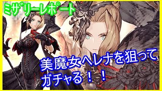 【FFBE幻影戦争】美魔女ヘレナ狙って４０連！